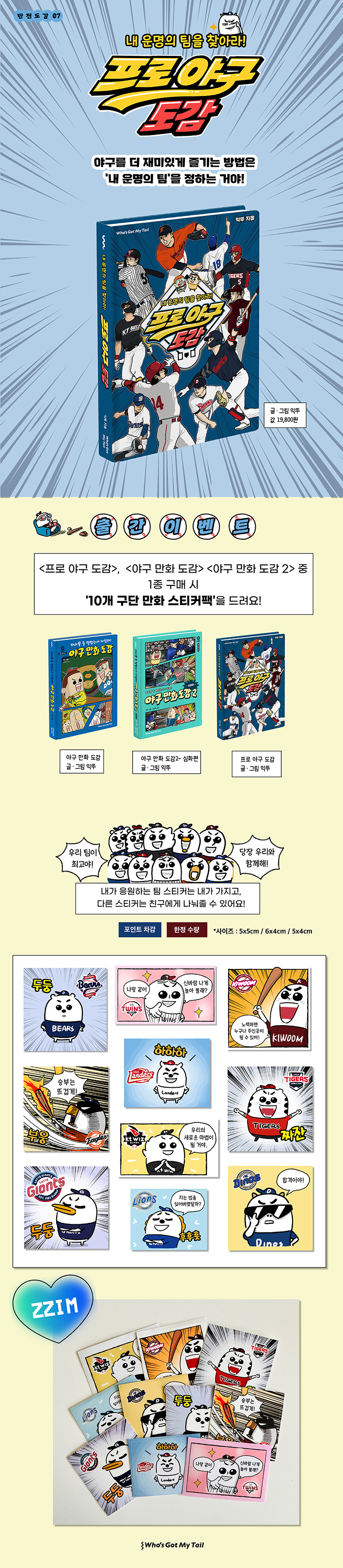 『프로 야구 도감』 출간 기념 이벤트